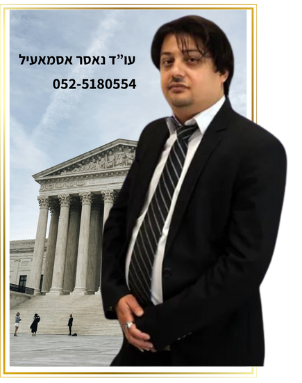 עו”ד נאסר אסמאעיל